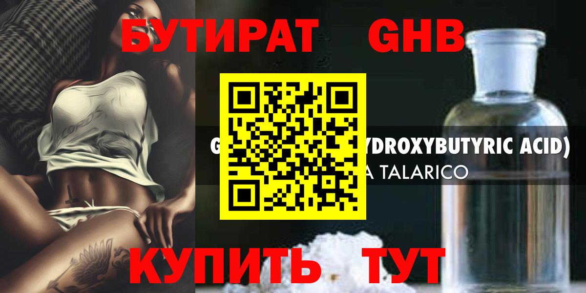 Бутират GHB  Вход с VPN  Большой Камень 