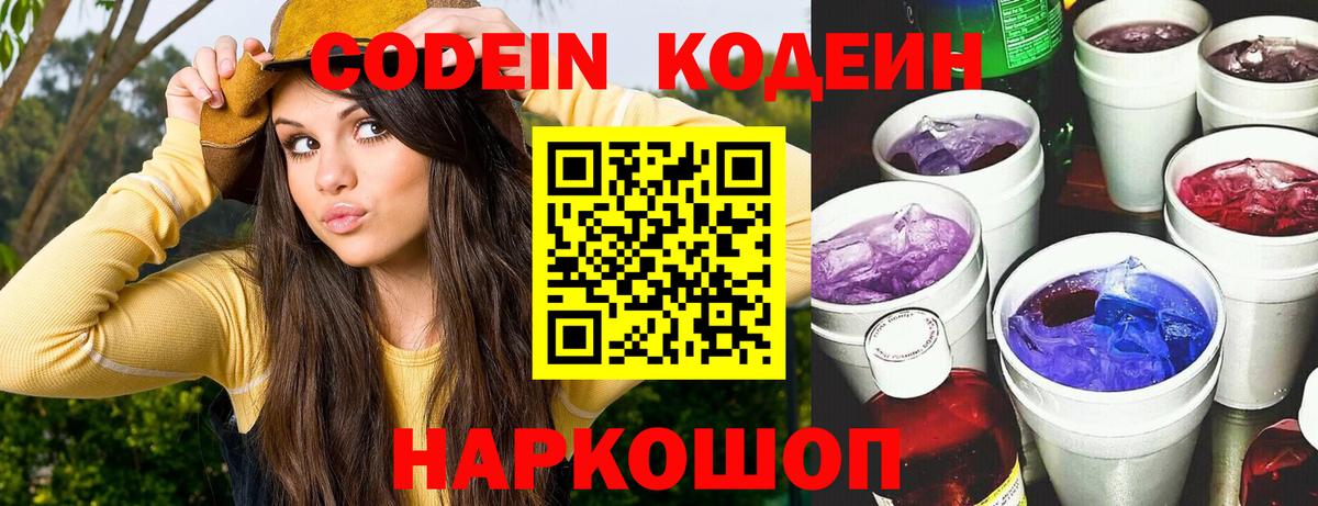 Кодеиновый сироп Lean напиток Lean (лин)  Вход с VPN  Большой Камень  Кодеин напиток Lean (лин) 