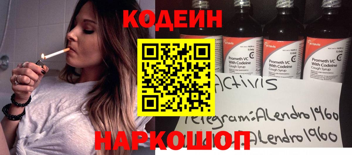 Кодеин Purple Drank Большой Камень